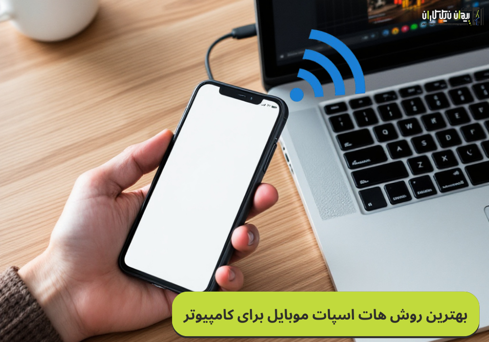 بهترین روش هات اسپات با موبایل برای کامپیوتر